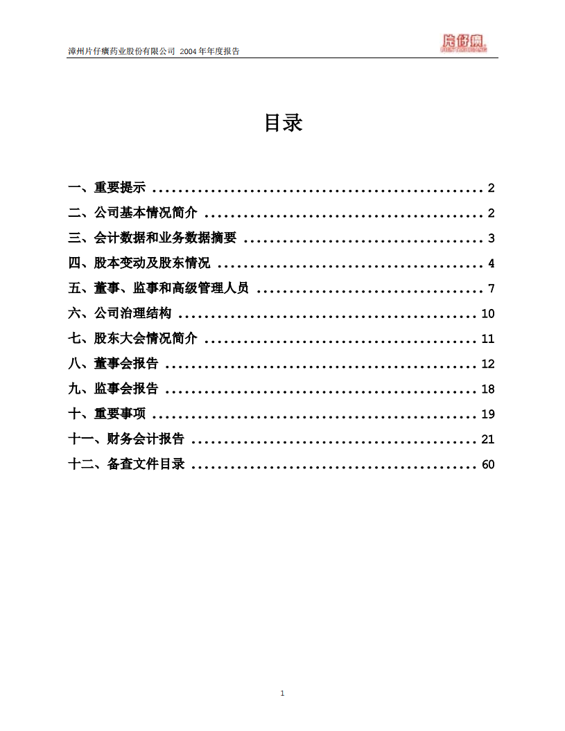 漳州片仔癀药业股份有限公司2004年年度报告.PDF 第2页
