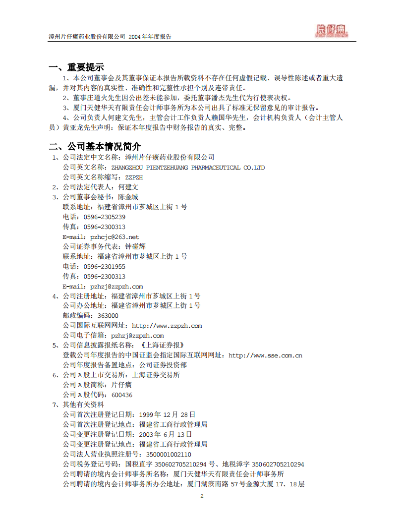 漳州片仔癀药业股份有限公司2004年年度报告.PDF 第3页