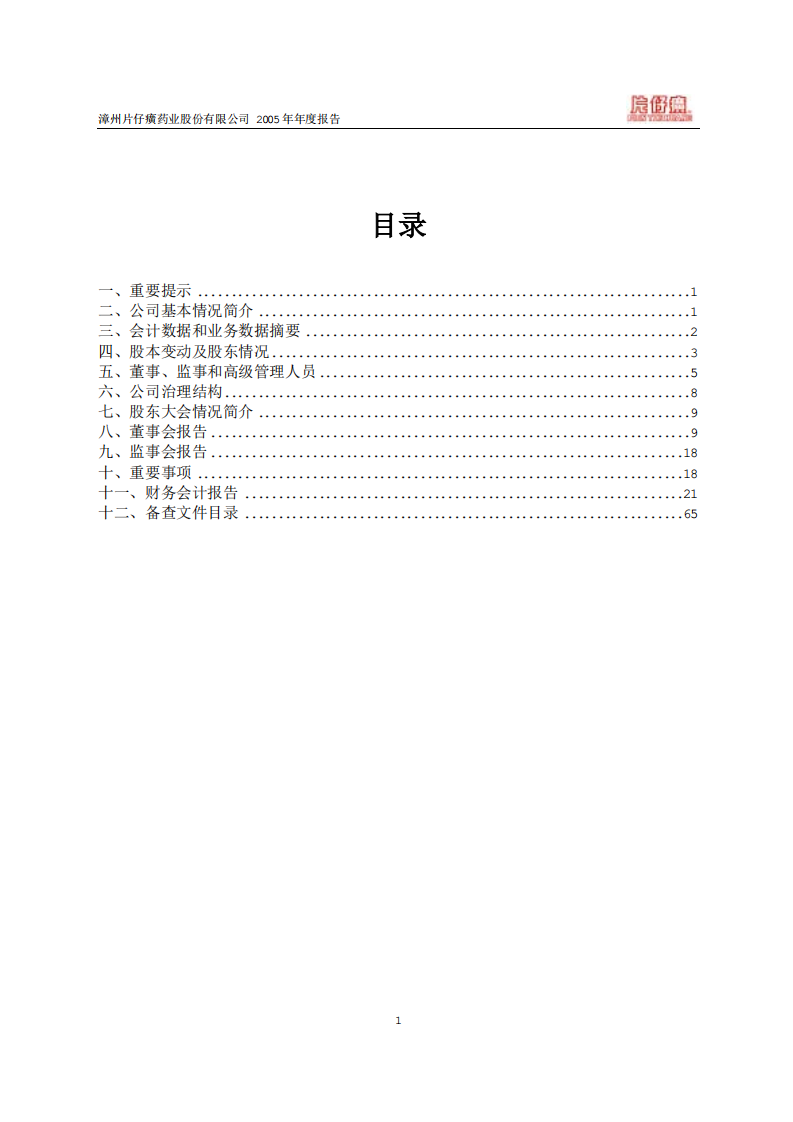 漳州片仔癀药业股份有限公司2005年年度报告.PDF 第2页
