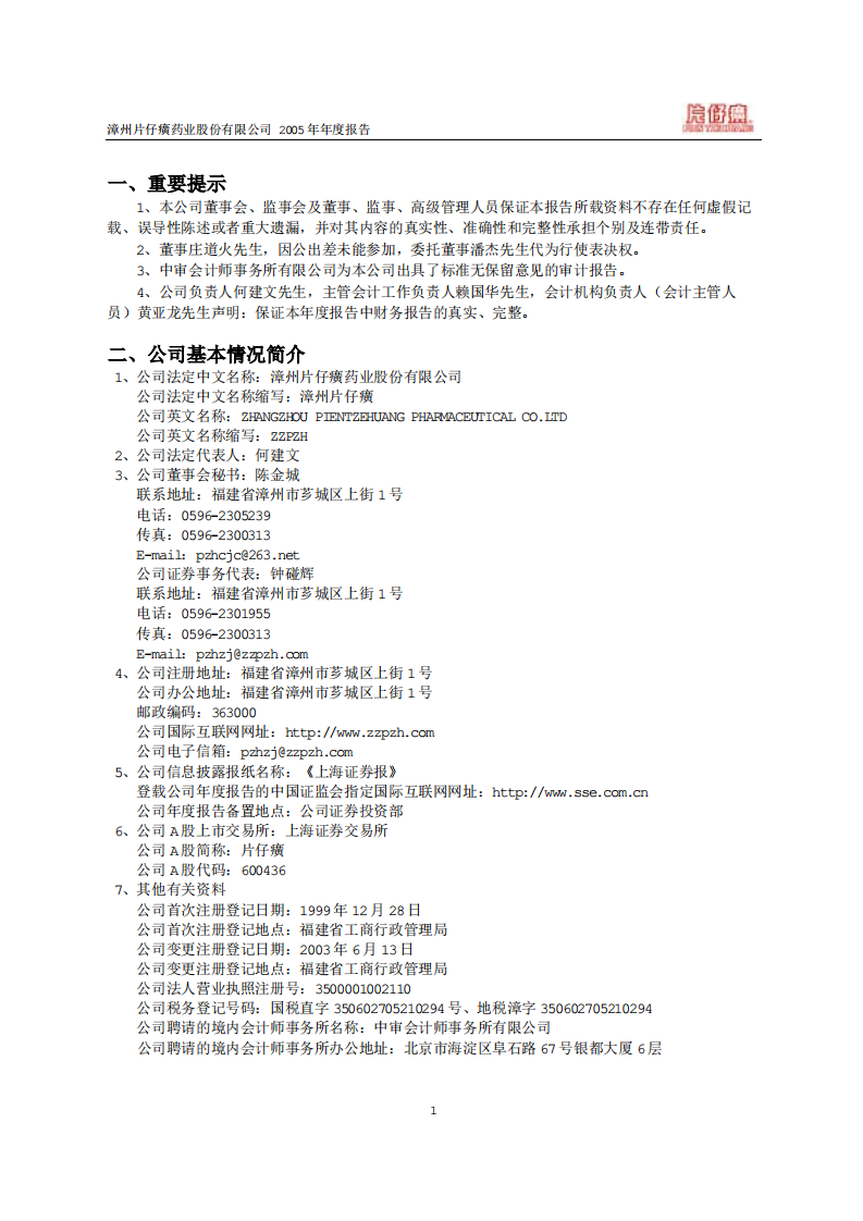 漳州片仔癀药业股份有限公司2005年年度报告.PDF 第3页