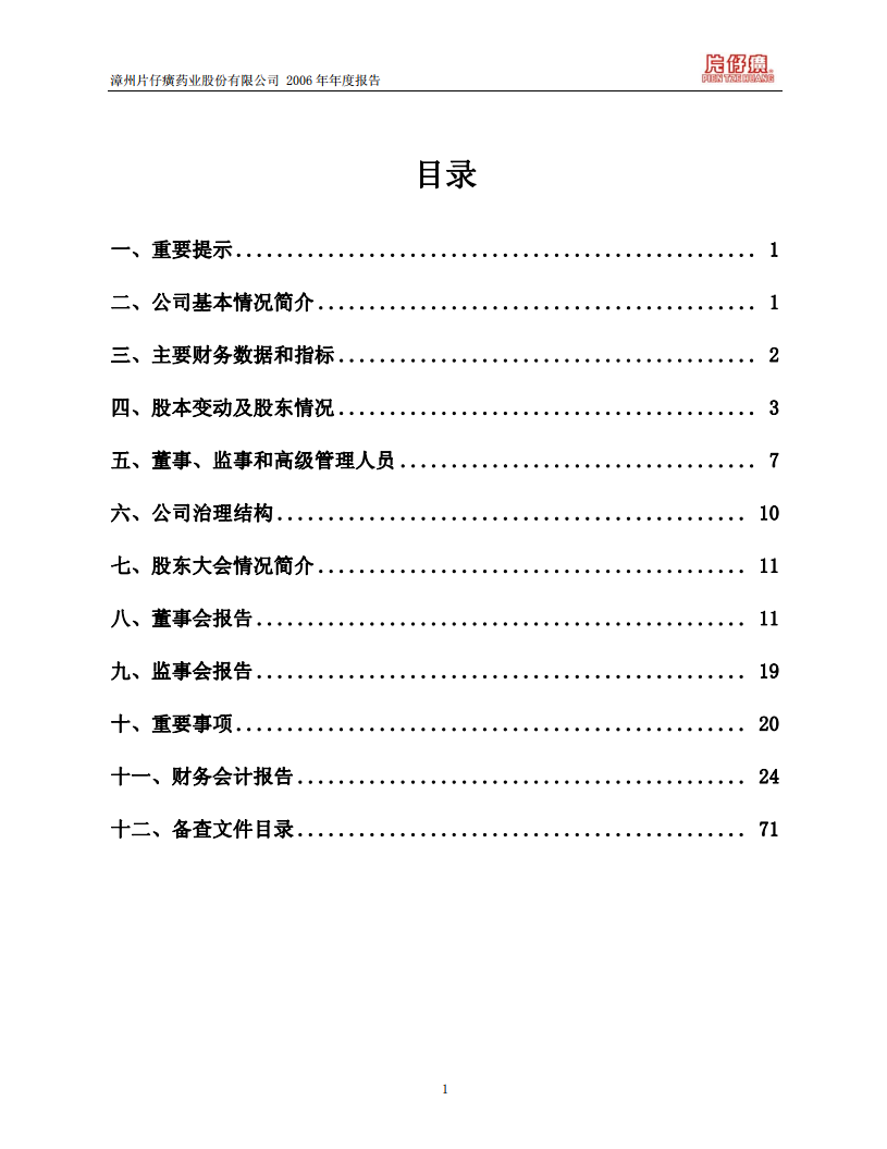漳州片仔癀药业股份有限公司2006年年度报告.PDF 第2页