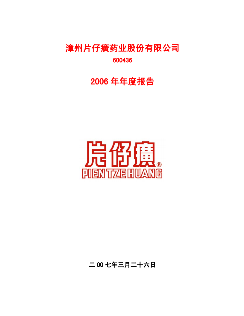 漳州片仔癀药业股份有限公司2006年年度报告.PDF 第1页