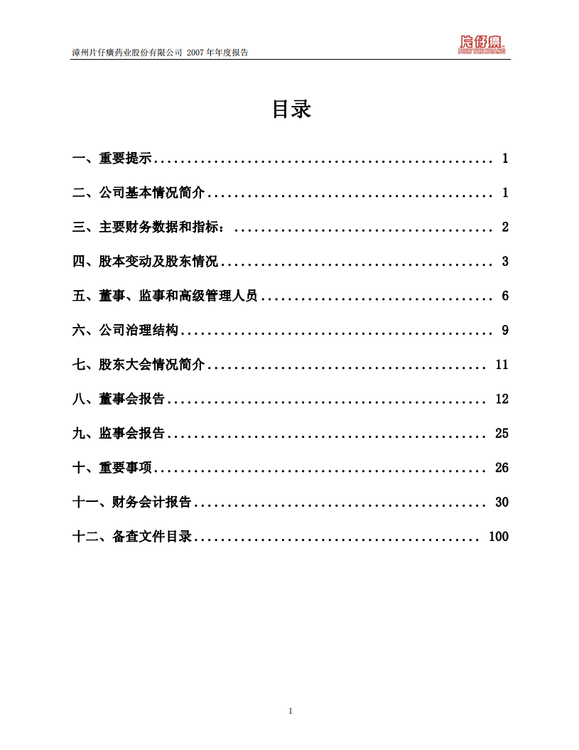 漳州片仔癀药业股份有限公司2007年年度报告.PDF 第2页