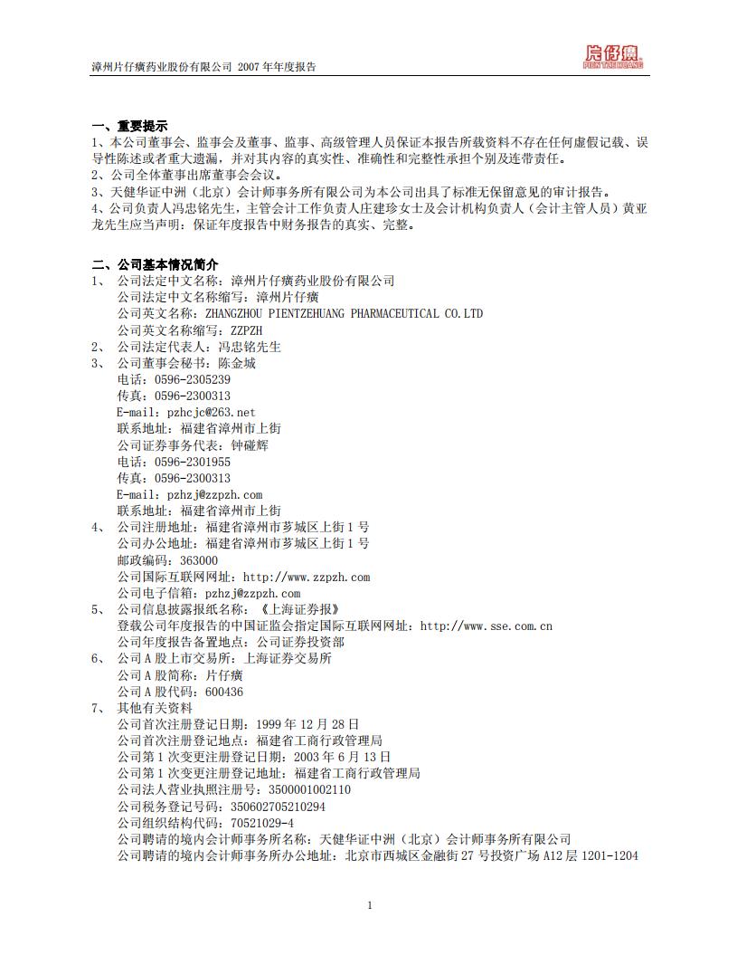 漳州片仔癀药业股份有限公司2007年年度报告.PDF 第3页