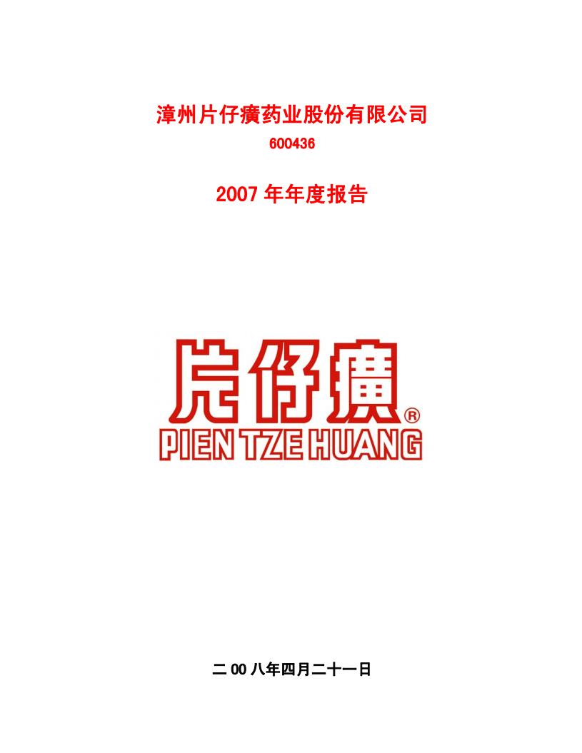漳州片仔癀药业股份有限公司2007年年度报告.PDF 第1页
