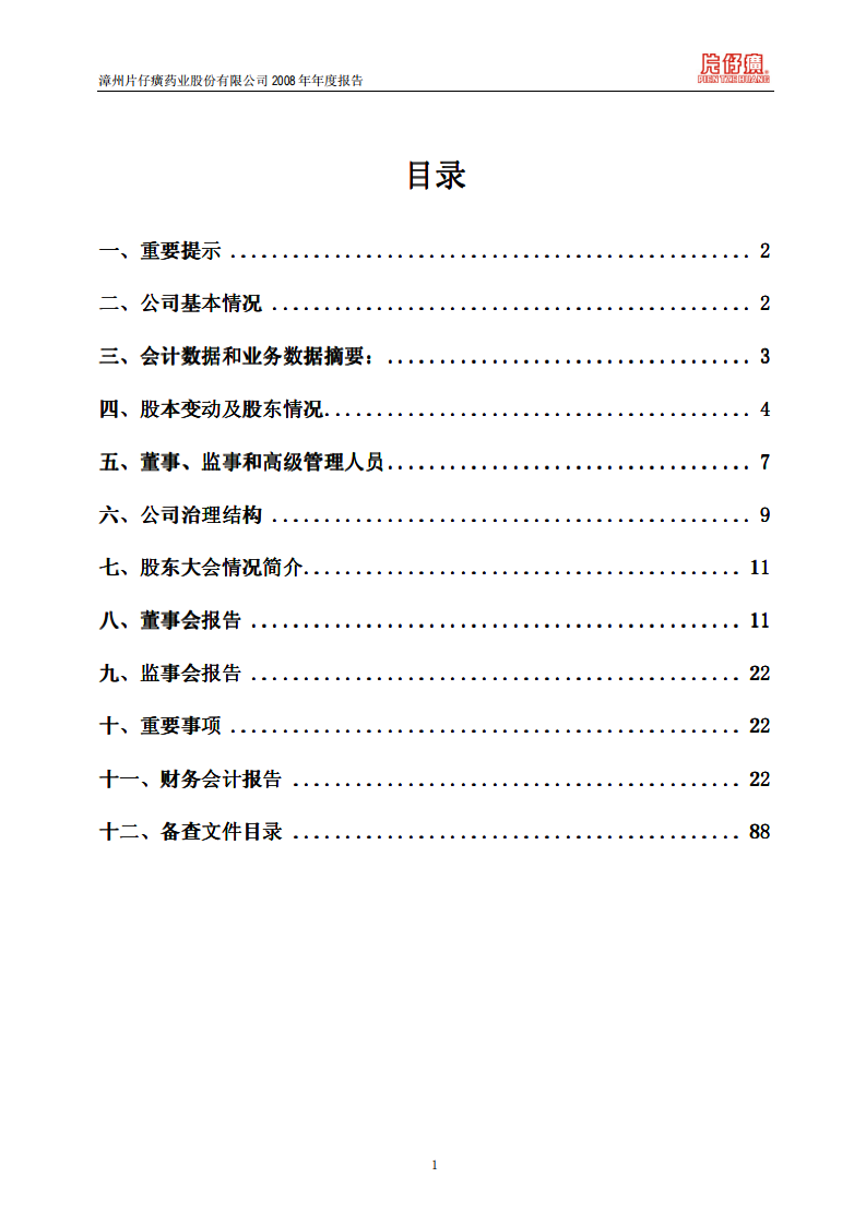 漳州片仔癀药业股份有限公司2008年年度报告.PDF 第2页