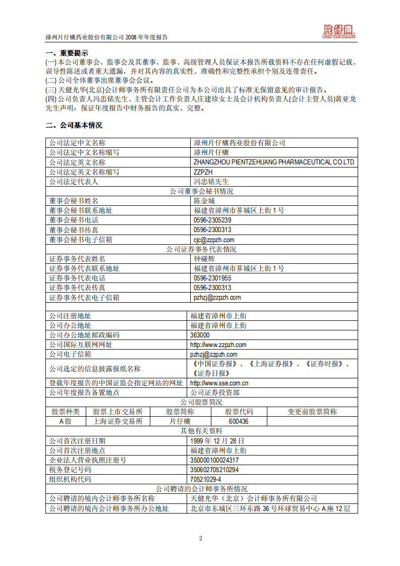 漳州片仔癀药业股份有限公司2008年年度报告.PDF 第3页
