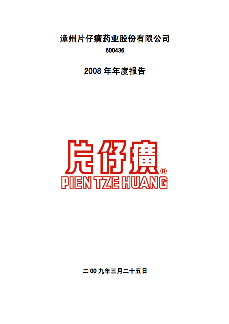 漳州片仔癀药业股份有限公司2008年年度报告.PDF 第1页