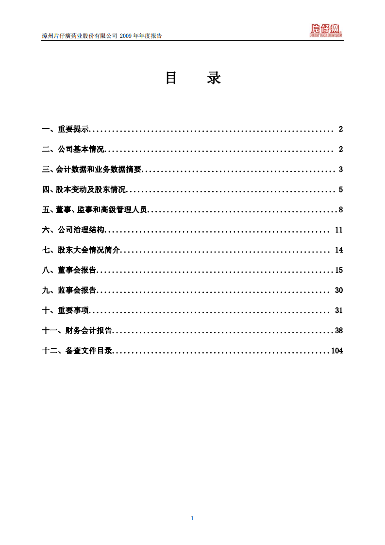 漳州片仔癀药业股份有限公司2009年年度报告.PDF 第2页