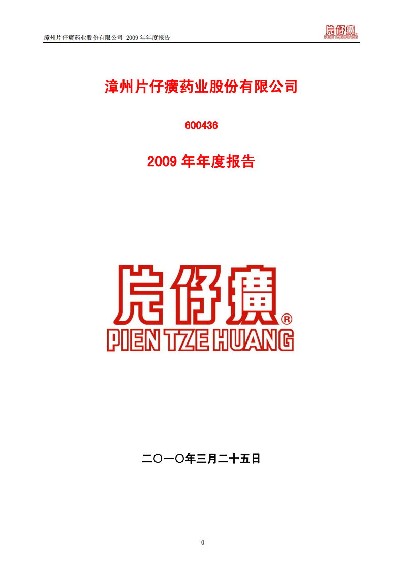 漳州片仔癀药业股份有限公司2009年年度报告.PDF 第1页