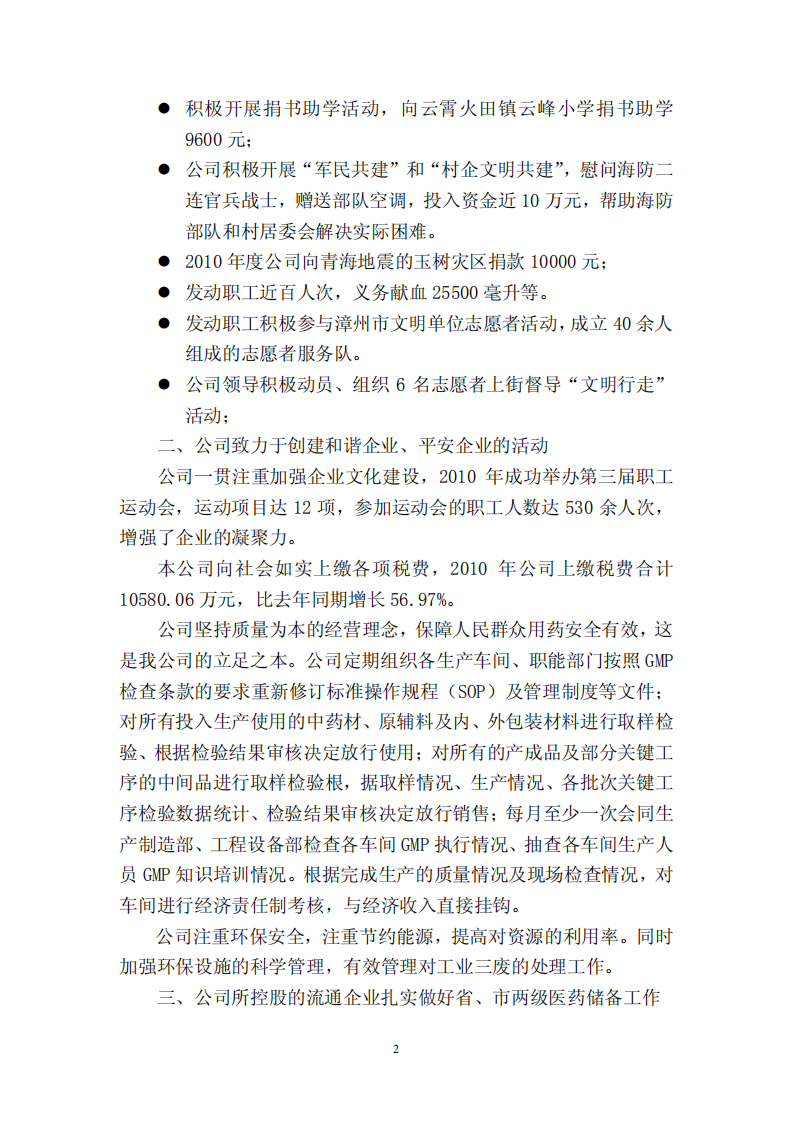 漳州片仔癀药业股份有限公司2010年度履行社会责任的报告.PDF 第2页