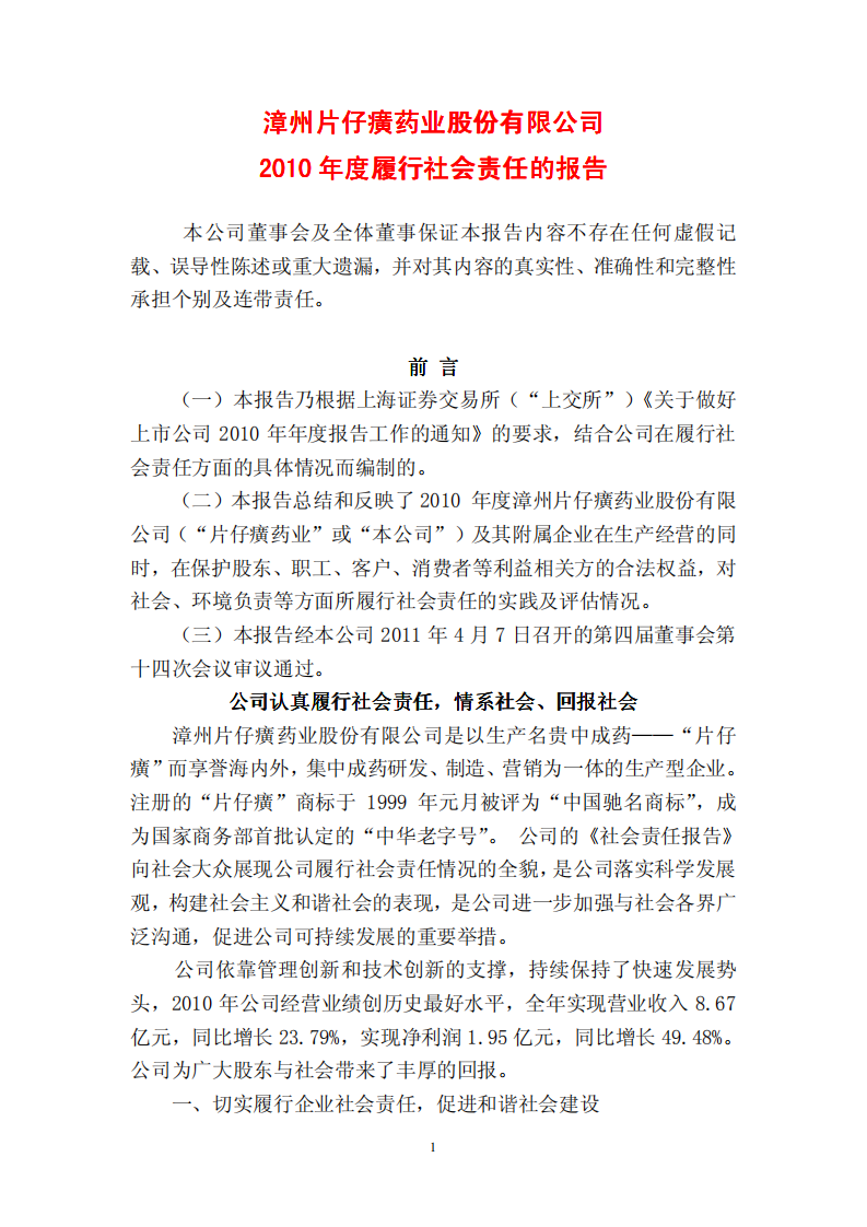 漳州片仔癀药业股份有限公司2010年度履行社会责任的报告.PDF 第1页