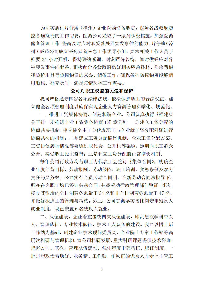 漳州片仔癀药业股份有限公司2010年度履行社会责任的报告.PDF 第3页