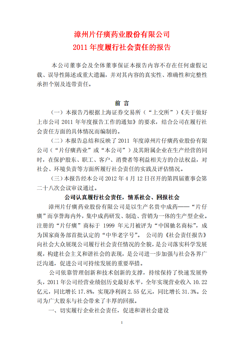 漳州片仔癀药业股份有限公司2011年度履行社会责任的报告.PDF 第1页