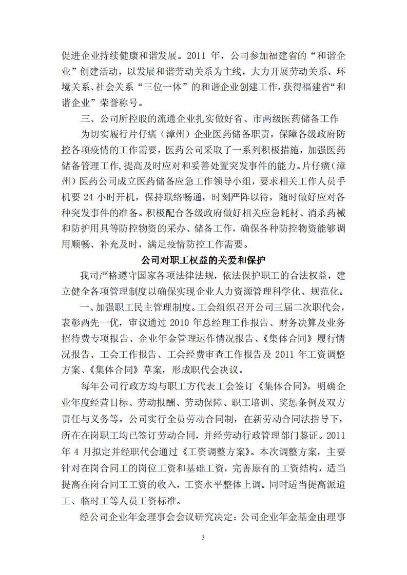 漳州片仔癀药业股份有限公司2011年度履行社会责任的报告.PDF 第3页