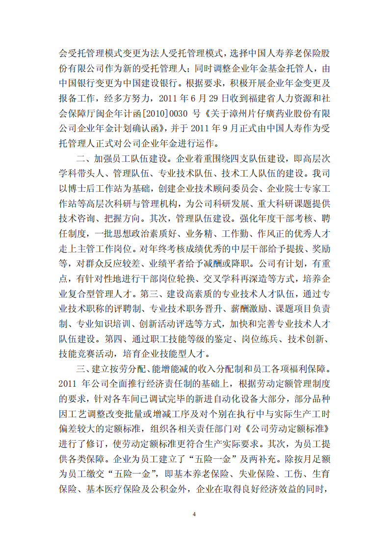 漳州片仔癀药业股份有限公司2011年度履行社会责任的报告.PDF 第4页