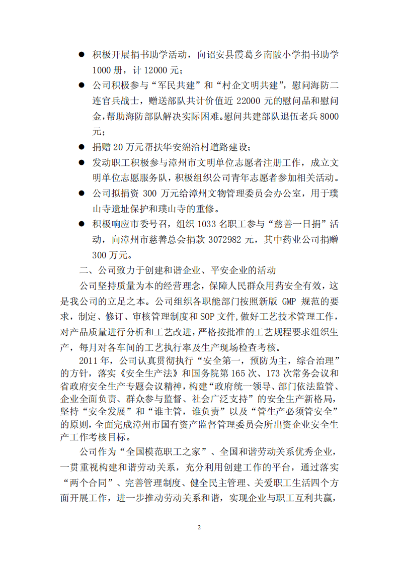 漳州片仔癀药业股份有限公司2011年度履行社会责任的报告.PDF 第2页