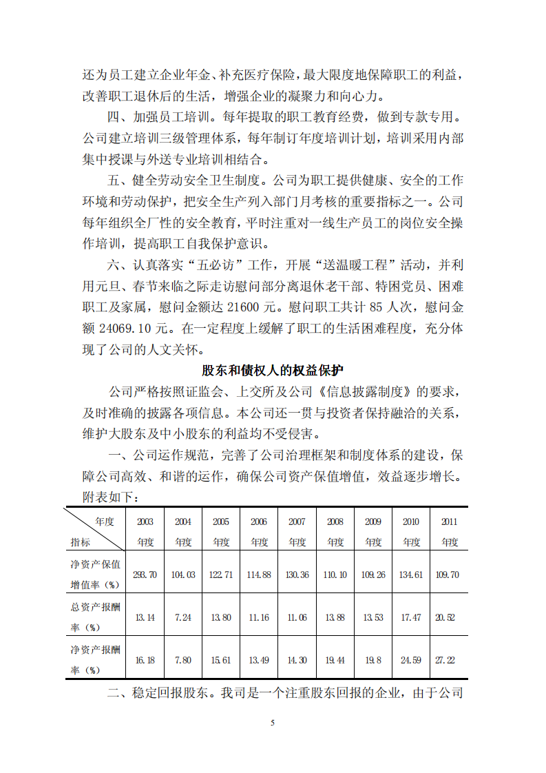 漳州片仔癀药业股份有限公司2011年度履行社会责任的报告.PDF 第5页