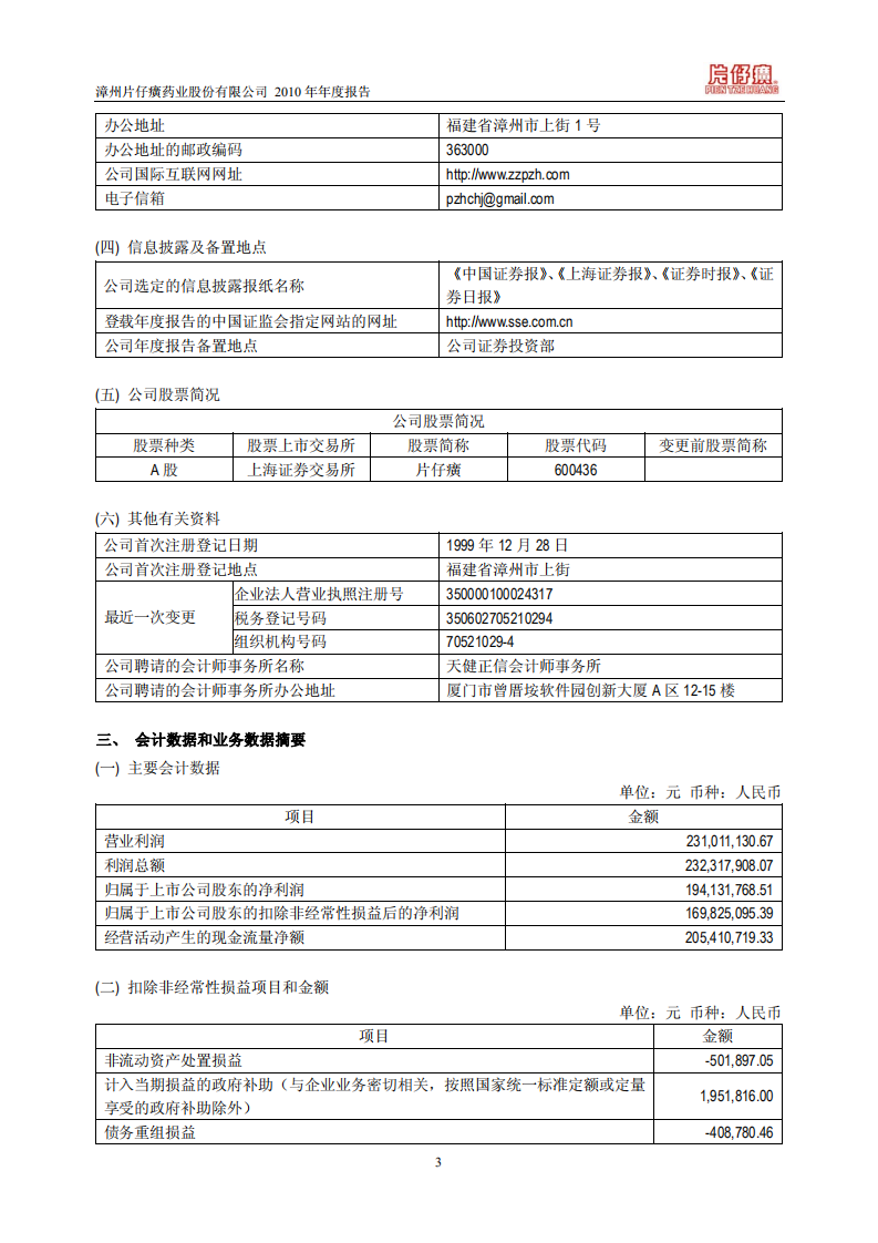 漳州片仔癀药业股份有限公司2010年年度报告(修订版).PDF 第4页