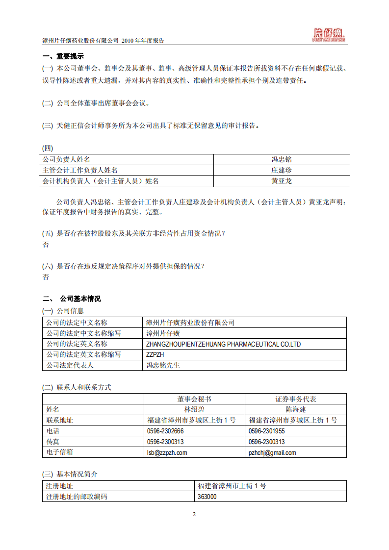 漳州片仔癀药业股份有限公司2010年年度报告(修订版).PDF 第3页