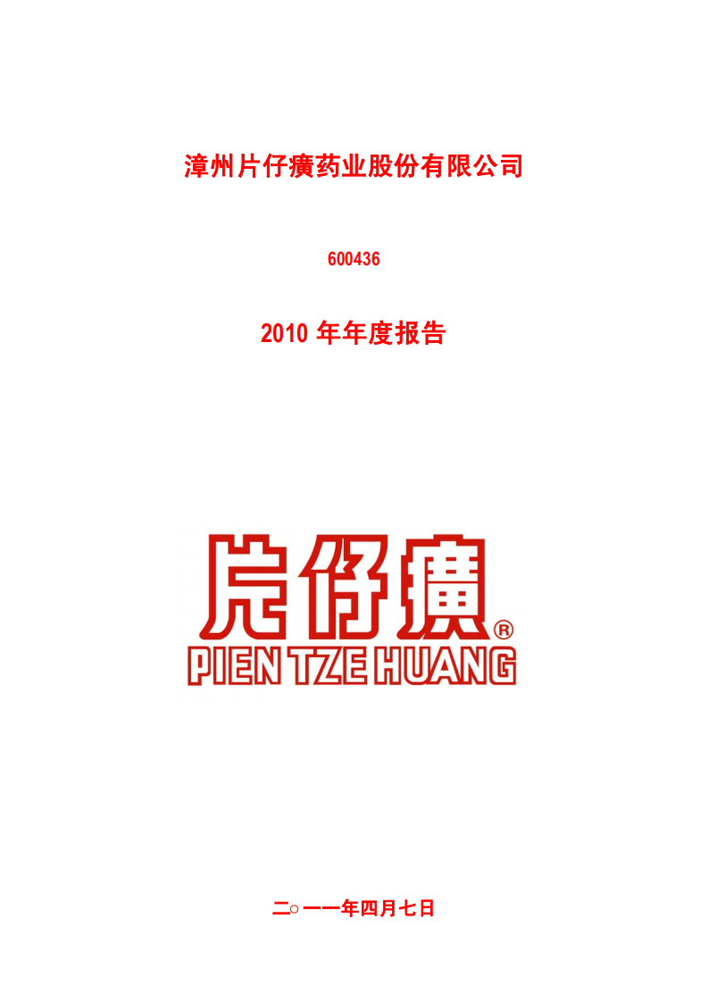 漳州片仔癀药业股份有限公司2010年年度报告(修订版).PDF 第1页