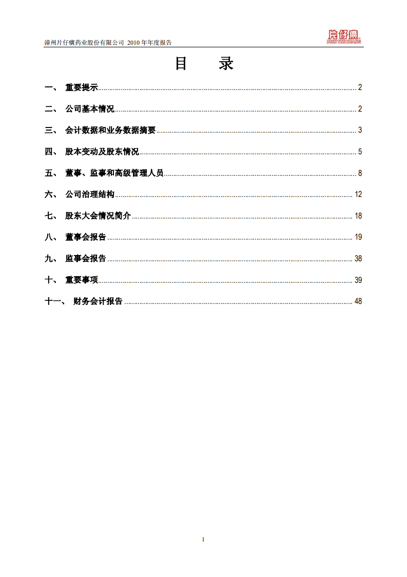 漳州片仔癀药业股份有限公司2010年年度报告(修订版).PDF 第2页