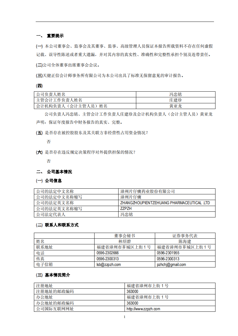 漳州片仔癀药业股份有限公司2011年年度报告(修订版).PDF 第3页