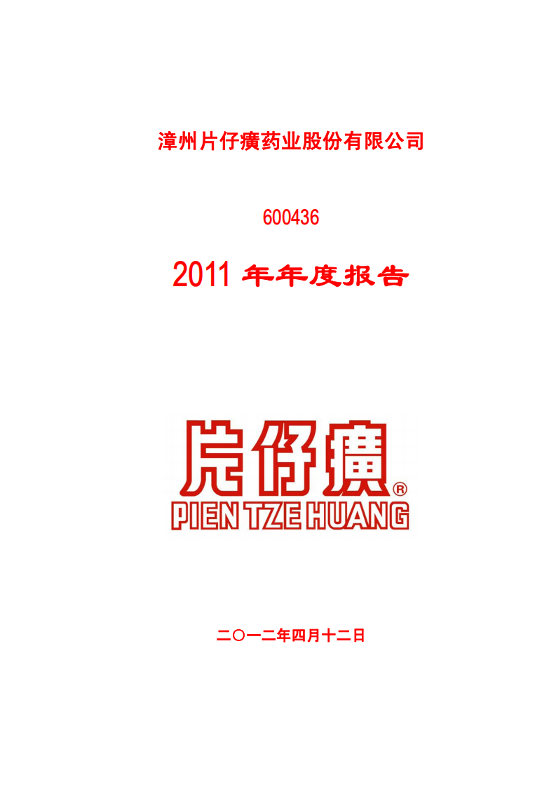 漳州片仔癀药业股份有限公司2011年年度报告(修订版).PDF 第1页