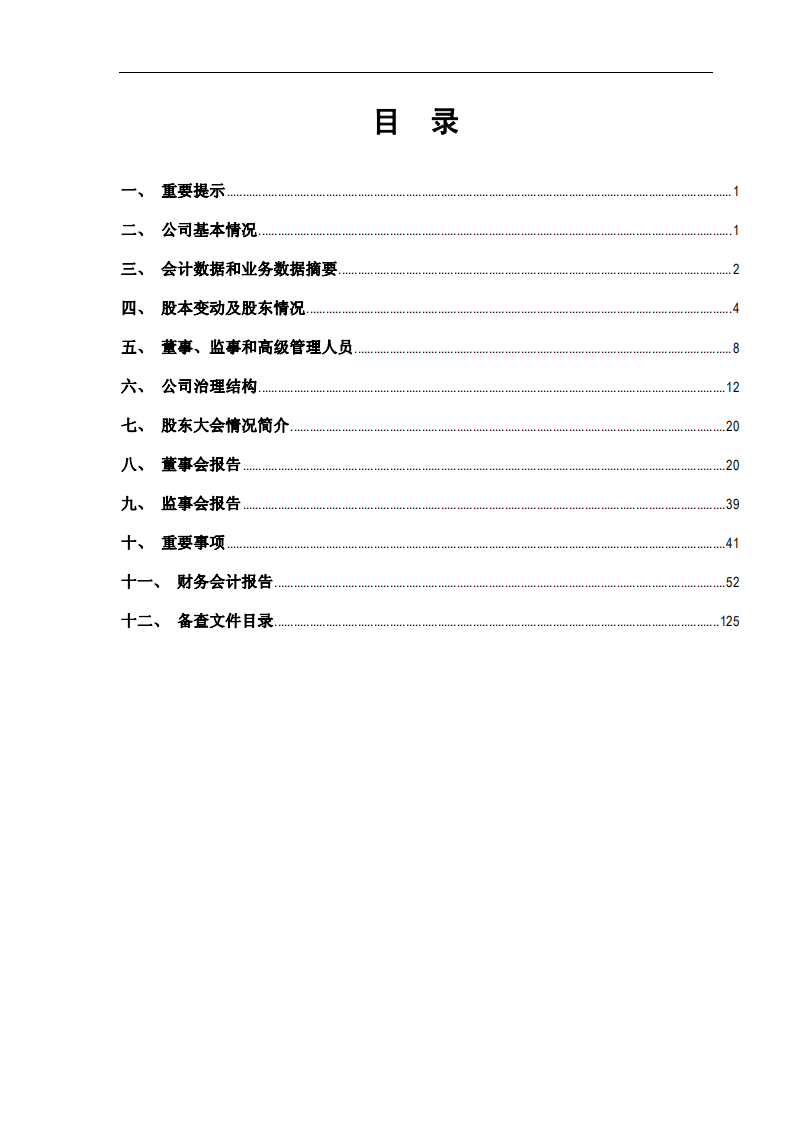 漳州片仔癀药业股份有限公司2011年年度报告(修订版).PDF 第2页
