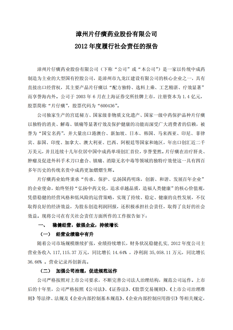 漳州片仔癀药业股份有限公司2012年度履行社会责任的报告.PDF 第1页