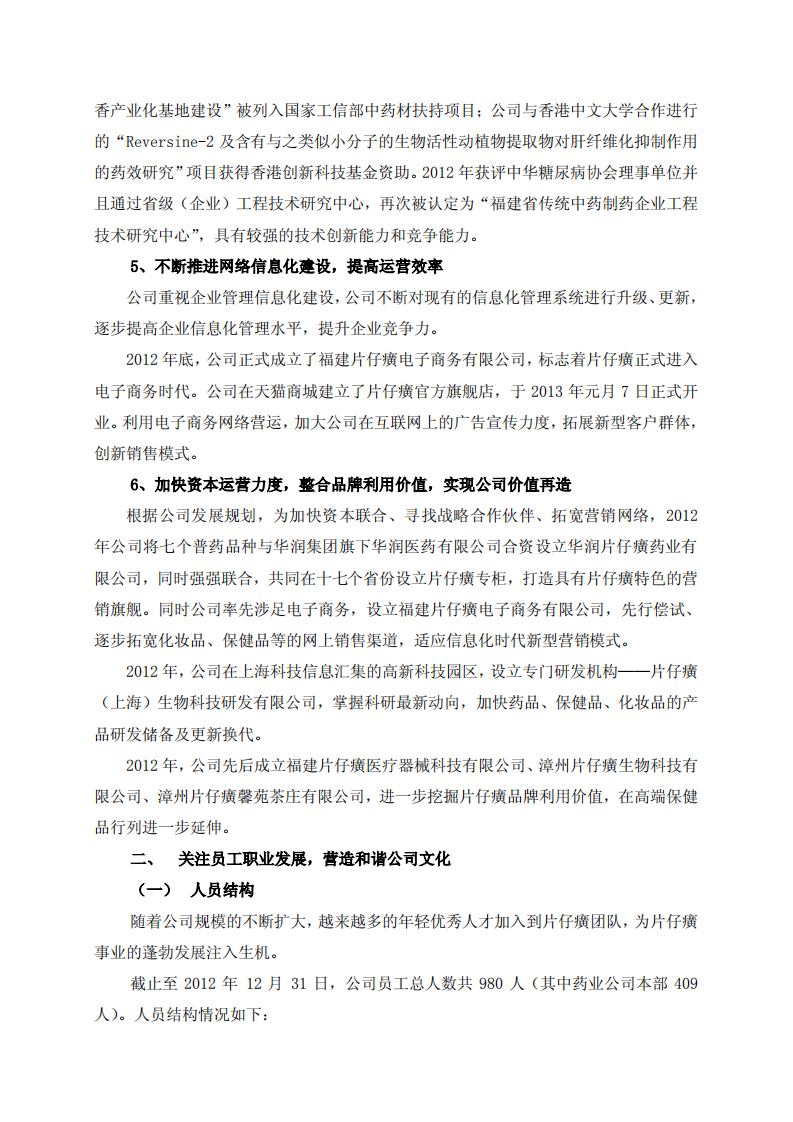 漳州片仔癀药业股份有限公司2012年度履行社会责任的报告.PDF 第5页