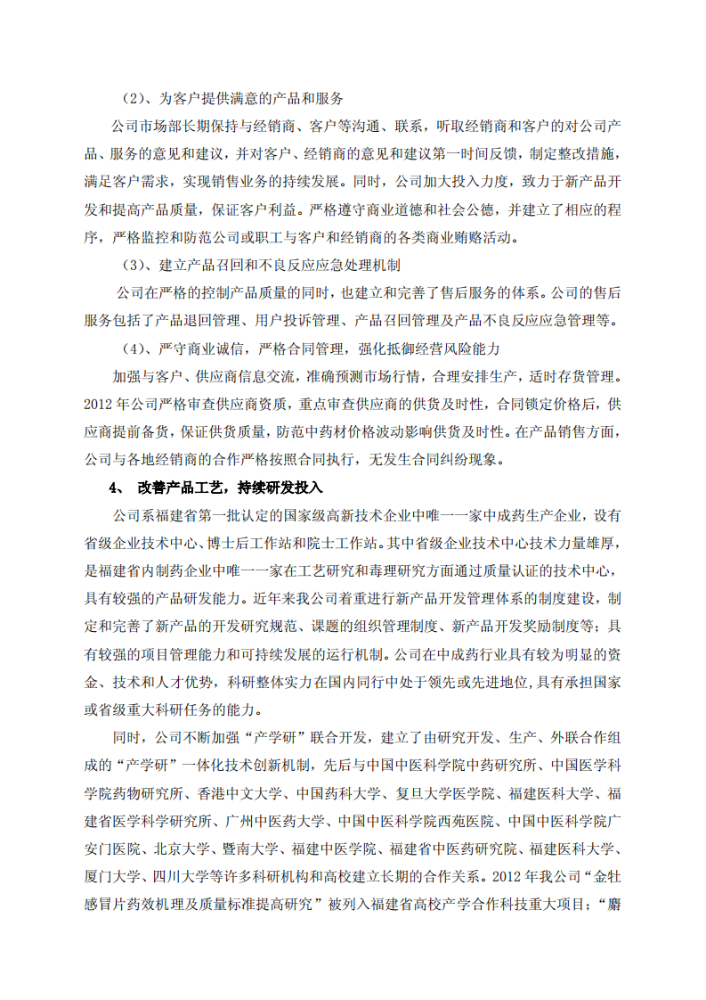 漳州片仔癀药业股份有限公司2012年度履行社会责任的报告.PDF 第4页