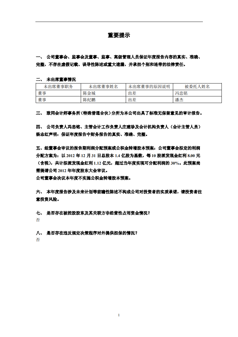 漳州片仔癀药业股份有限公司2012年年度报告.PDF 第2页