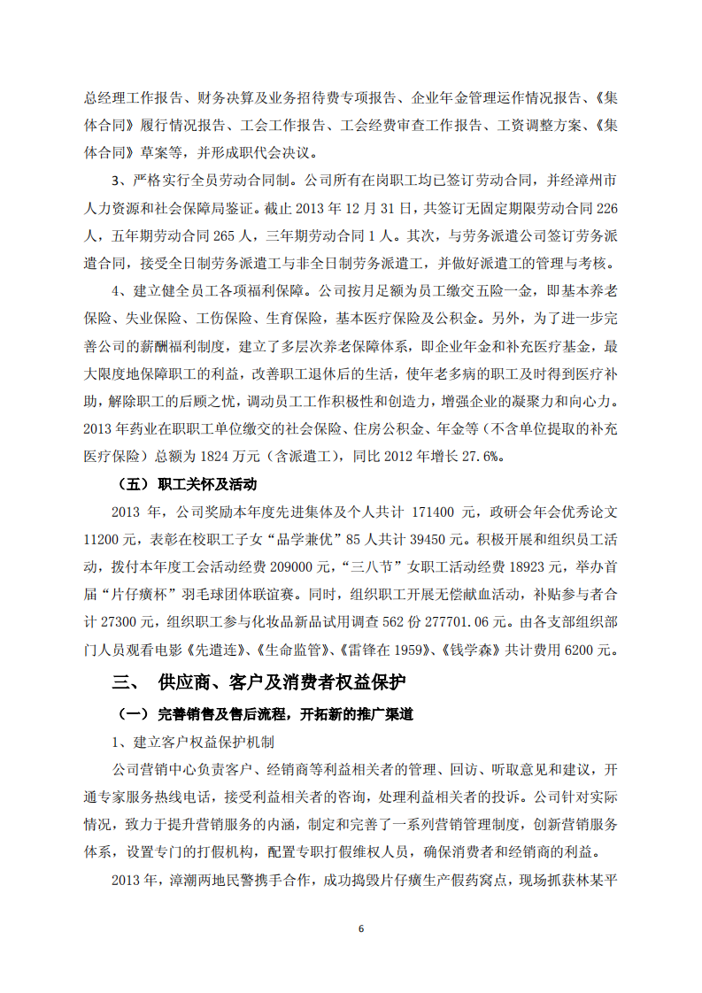 漳州片仔癀药业股份有限公司2013年度履行社会责任的报告.PDF 第6页