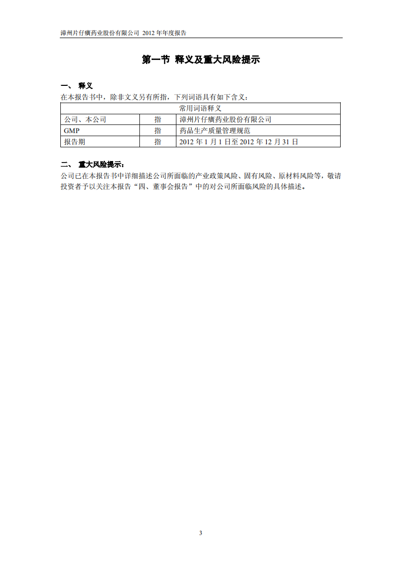 漳州片仔癀药业股份有限公司2012年年度报告.PDF 第4页