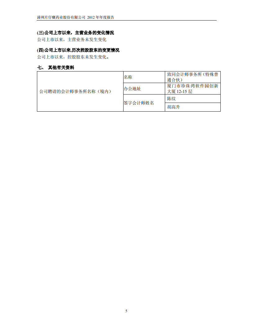 漳州片仔癀药业股份有限公司2012年年度报告.PDF 第6页