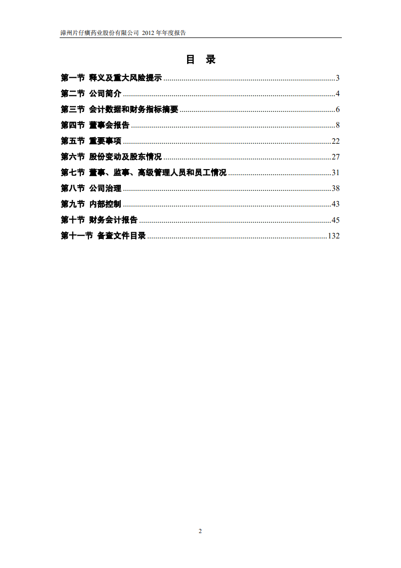 漳州片仔癀药业股份有限公司2012年年度报告.PDF 第3页