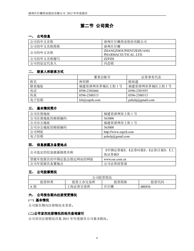 漳州片仔癀药业股份有限公司2012年年度报告.PDF 第5页