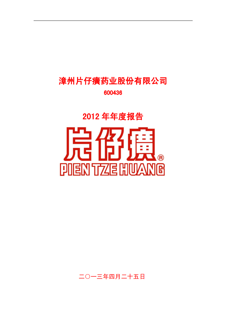 漳州片仔癀药业股份有限公司2012年年度报告.PDF 第1页
