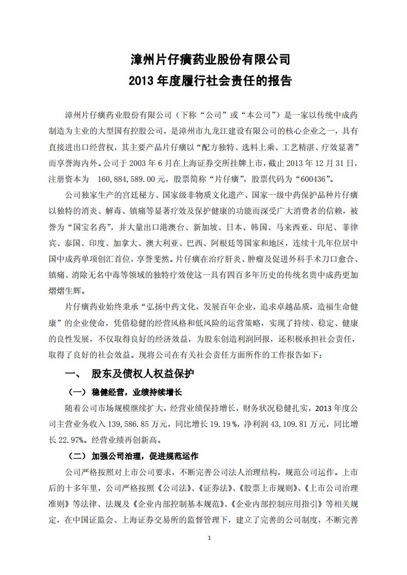 漳州片仔癀药业股份有限公司2013年度履行社会责任的报告.PDF 第1页