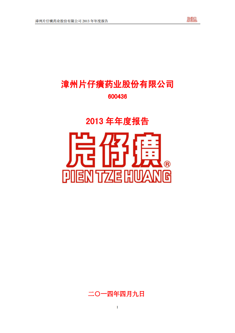 漳州片仔癀药业股份有限公司2013年年度报告.PDF 第1页