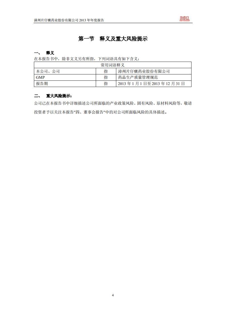 漳州片仔癀药业股份有限公司2013年年度报告.PDF 第4页