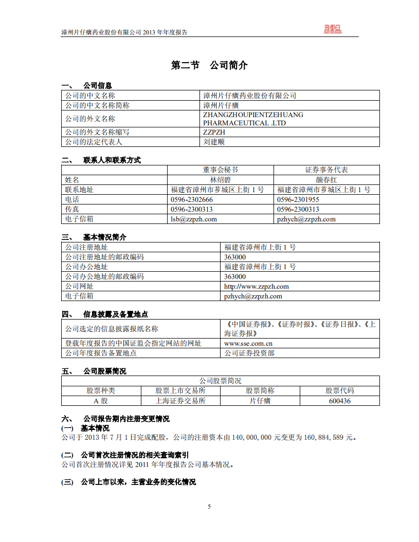 漳州片仔癀药业股份有限公司2013年年度报告.PDF 第5页