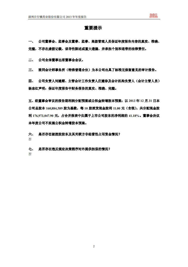 漳州片仔癀药业股份有限公司2013年年度报告.PDF 第2页