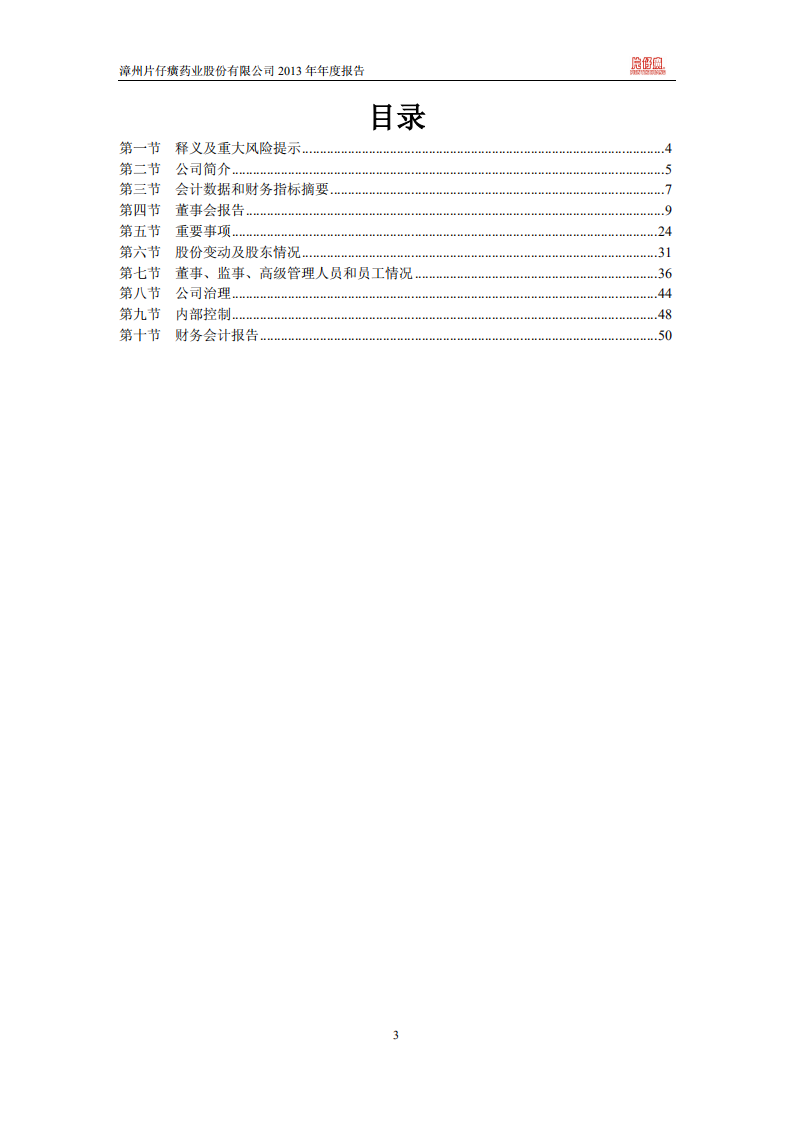 漳州片仔癀药业股份有限公司2013年年度报告.PDF 第3页
