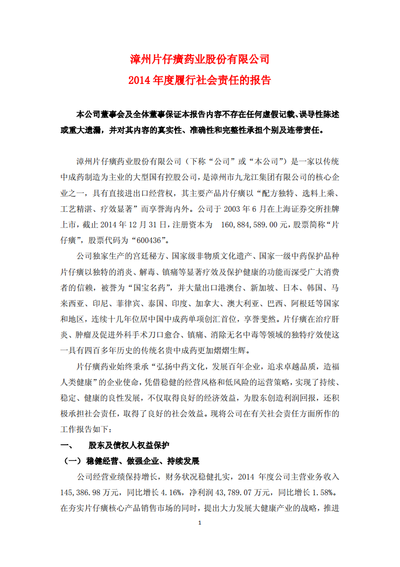 漳州片仔癀药业股份有限公司2014年度履行社会责任的报告.PDF 第1页