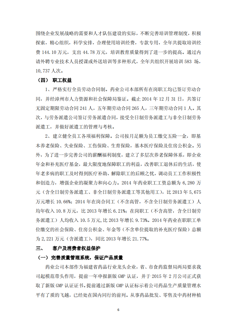 漳州片仔癀药业股份有限公司2014年度履行社会责任的报告.PDF 第6页