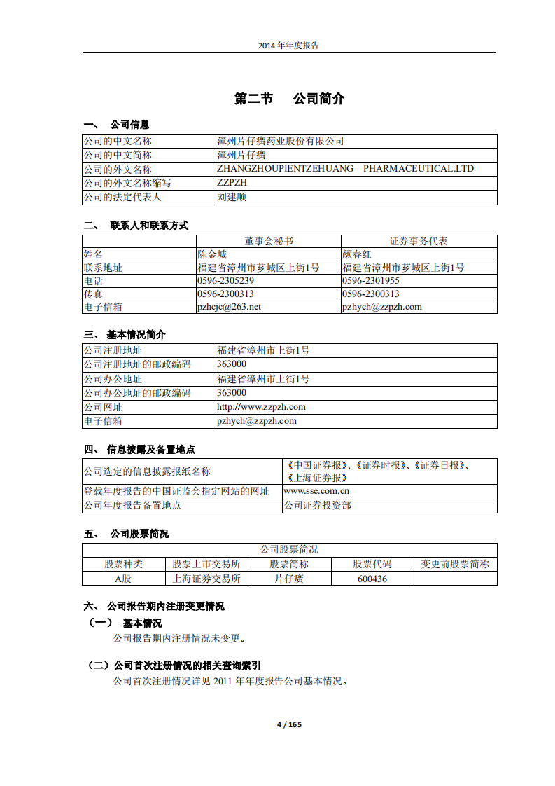 漳州片仔癀药业股份有限公司2014年年度报告.PDF 第4页