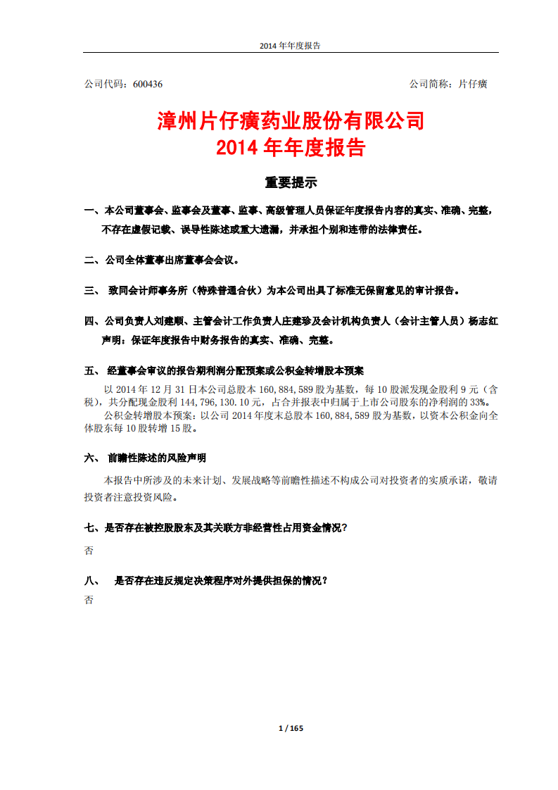 漳州片仔癀药业股份有限公司2014年年度报告.PDF 第1页