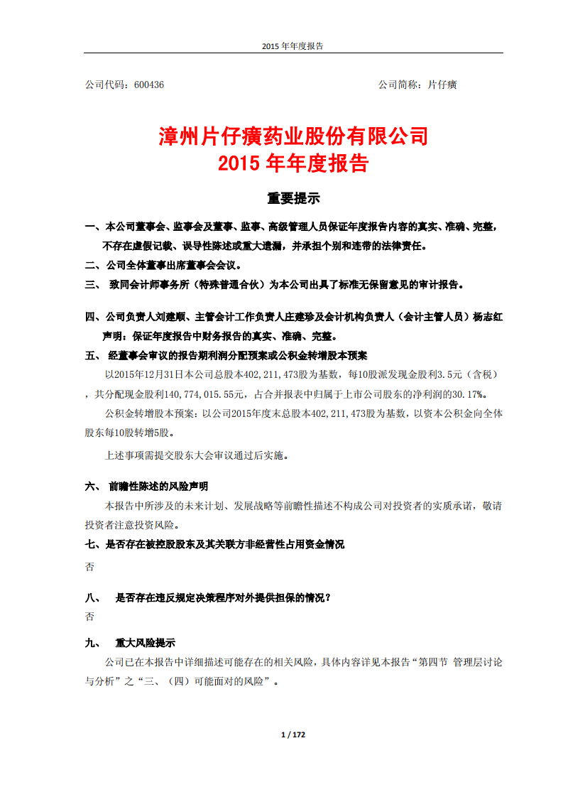 漳州片仔癀药业股份有限公司2015年年度报告.PDF 第1页